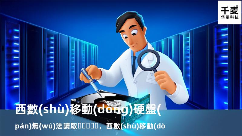 西數(shù)移動(dòng)硬盤(pán) 無(wú)法讀取，西數(shù)移動(dòng)硬盤(pán)無(wú)法訪問(wèn)